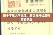 南十字星大学文凭，引领你开启国际教育之旅