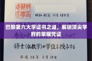 探寻巴黎第六大学证书之谜，揭开顶尖学府的荣耀面纱