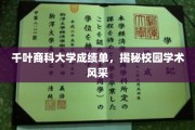 千叶商科大学风采展现，一纸成绩单背后的学术魅力