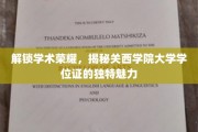 探寻关西学院大学学位证的神秘面纱，学术荣耀的非凡印记