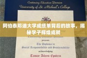 探寻阿伯泰邓迪大学学子成就背后不为人知的成绩单传奇
