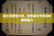 探索苏黎世大学，世界级文凭背后的独特教育风采