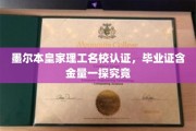 墨尔本皇家理工名校光环揭秘，毕业证书含金量深度解析