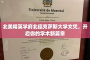 北美顶尖学府北德克萨斯大学学位，成就你的学术辉煌起点
