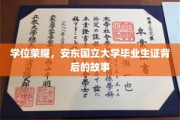 安东荣耀，揭秘国立大学毕业生证的传奇之路
