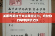 英伦荣耀启航，西英格兰大学证书助你开启学术巅峰之旅