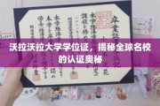 全球名校认证之谜，沃拉沃拉大学学位证背后的认证传奇