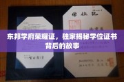 探寻东邦学府荣耀背后，学位证书的非凡传奇
