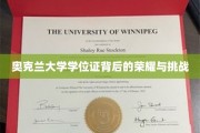 奥克兰大学学位证，荣耀之路上的风雨兼程