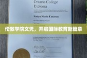 跨越国界，伦敦学院文凭引领教育革新之旅