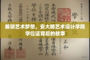 解锁艺术梦想，安大略艺术设计学院学位证背后的故事