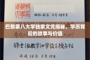 探寻巴黎第八大学文凭背后的奥秘，揭秘学历背后的传奇与价值