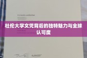 杜伦大学文凭，全球视野下的独特价值与广泛认可