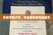 跨越国界，伦敦学院文凭引领全球教育新潮流