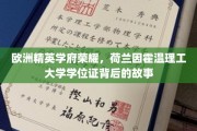 荷兰因霍温之光，揭秘精英学府荷兰因霍温理工学院的学位证传奇
