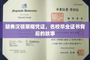 揭秘名校荣耀，胡弗汉顿证书背后的传奇历程
