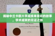 探寻中兰卡郡大学成绩单背后的辉煌足迹