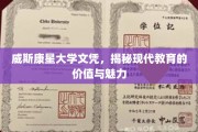 威斯康星大学文凭背后的现代教育启示录，探寻知识与梦想的交汇点