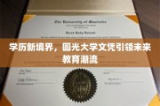 光大学历新篇章，未来教育潮流的圆光大学文凭