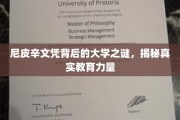 探寻尼皮辛文凭背后的学府传奇，揭秘隐秘的教育力量