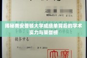 解锁南安普顿大学荣耀榜，揭秘隐藏在成绩单后的学术辉煌