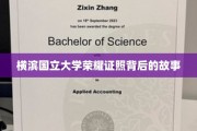 横滨国立大学荣耀背后，一纸证书的传奇历程