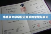 华盛顿大学学位证，揭开知识与荣耀的璀璨面纱