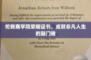 伦敦商学院荣耀通行证，开启非凡人生之旅的关键钥匙