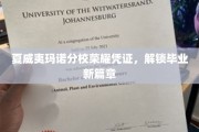 夏威夷玛诺分校荣耀启航，毕业证书开启人生新旅程