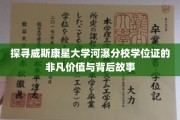 揭秘威斯康星大学河瀑分校学位证背后的传奇与珍贵意义