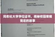 探寻同志社大学荣耀背后的学位证传奇