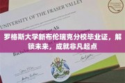 罗格斯大学新布伦瑞克分校毕业证书，开启非凡人生旅程的钥匙