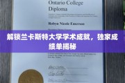 探寻兰卡斯特大学卓越篇章，揭秘隐藏的学术荣耀