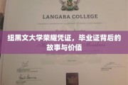 纽黑文荣耀凭证揭秘，毕业证书背后的传奇与价值探寻