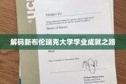 探索新布伦瑞克大学卓越学业的秘密通道