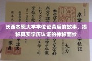揭开沃西本恩大学学位证的奥秘，学历认证背后的不为人知篇章