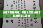 设计新星璀璨，莱佛士国际设计学院惊艳作品大盘点
