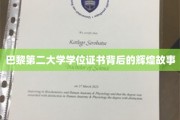 探寻巴黎第二大学学位证书的传奇历程