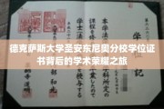德克萨斯大学圣安东尼奥分校学位证书背后的学术荣耀之旅