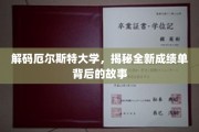 解码厄尔斯特大学，揭秘全新成绩单背后的故事