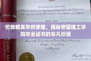 解码帝国理工学院，毕业证书背后的伦敦精英学府传奇