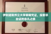 解锁伊利诺斯州立大学荣耀凭证，毕业证的非凡探寻之旅