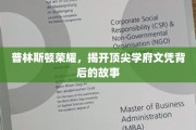 普林斯顿光环，探索精英学位背后的传奇与挑战