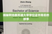 探寻阿伯泰邓迪大学学位证书的传奇印记