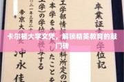 卡尔顿大学文凭，解锁精英教育的敲门砖