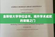 解锁荣耀，金斯顿大学学位证书，成就非凡学术之旅