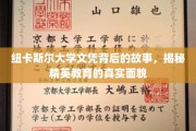 解码纽卡斯尔精英殿堂，文凭背后的教育传奇