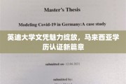 马来西亚英迪大学学历认证，开启国际认可新篇章