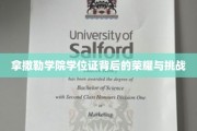 揭开拿撒勒学院学位证的荣耀篇章，挑战与辉煌并存的征程