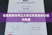 揭秘爱荷华州立大学文凭的非凡价值与无限前景